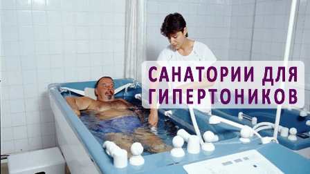 Санатории при гипертонии