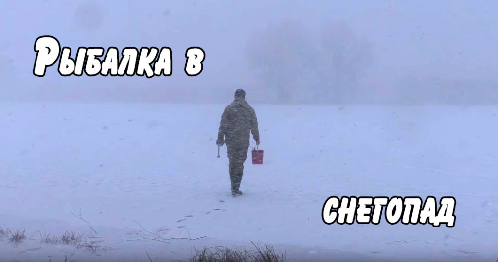 Рыбалка в снегопад