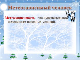  Метеозависимость - это чувствительность к изменениям погодных условий. 