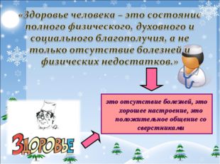это отсутствие болезней, это хорошее настроение, это положительное общение со
