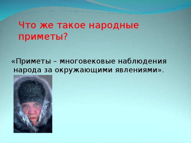 Что же такое народные приметы? &laquo;Приметы – многовековые наблюдения народа за окружающими явлениями&raquo;. 