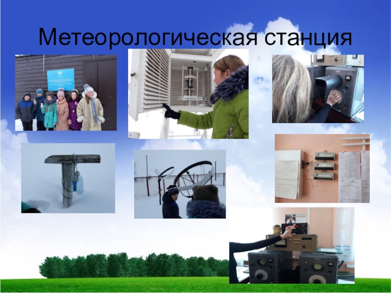 Метеорологическая станция