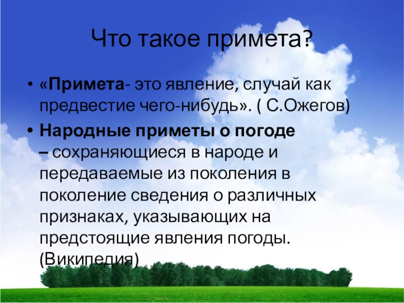 Что такое примета?&laquo;Примета- это явление, случай как
