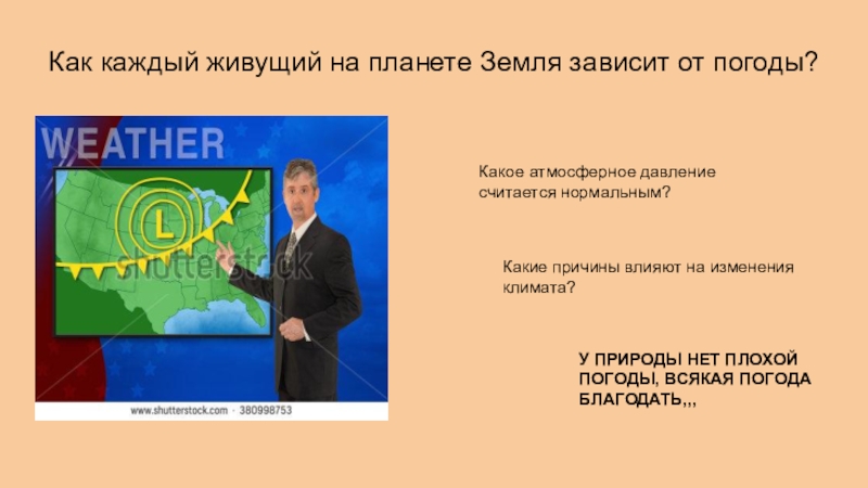 Как каждый живущий на планете Земля зависит