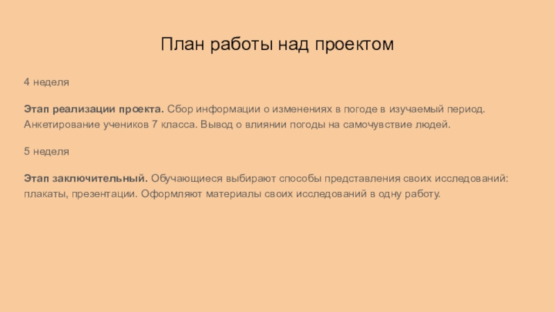 План работы над проектом4 неделяЭтап реализации проекта.