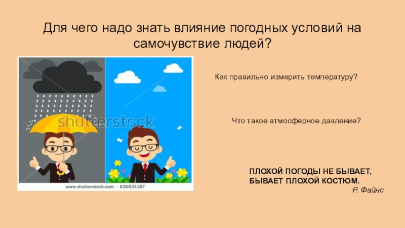 Для чего надо знать влияние погодных условий