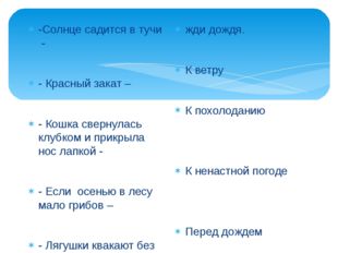 -Солнце садится в тучи - - Красный закат – - Кошка свернулась клубком и прикр