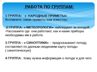 РАБОТА ПО ГРУППАМ: 1 ГРУППА: &laquo; НАРОДНЫЕ ПРИМЕТЫ&raquo; Вспомните, какие приметы ва