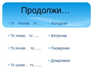 То тёплая, то …. То тихая, то …. То ясная, то…… То сухая , то……. Холодная Вет