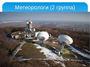 Метеорологи (2 группа) 