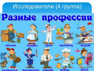 Исследователи (4 группа) 