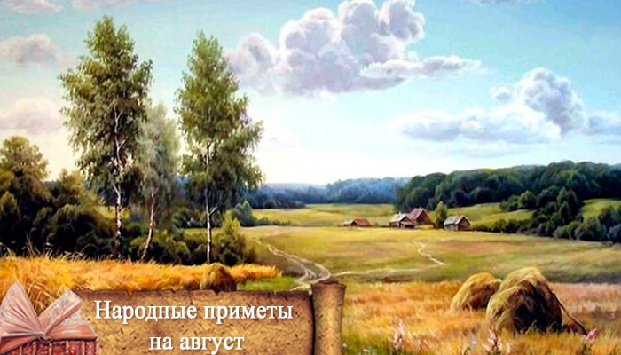 народные приметы август по дням