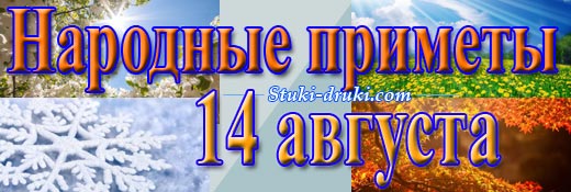 Народные приметы 14 августа