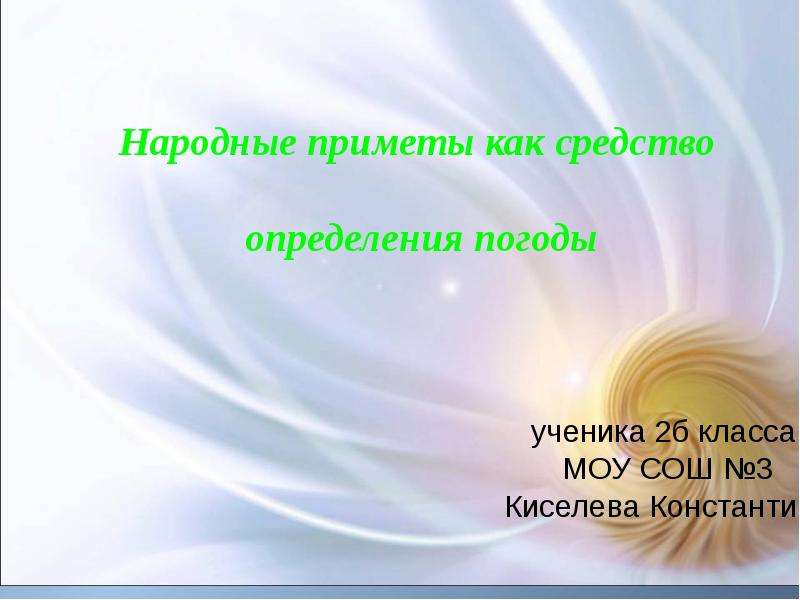 Народные приметы как средство определения погоды - презентация к уроку Окружающий мир, слайд №1