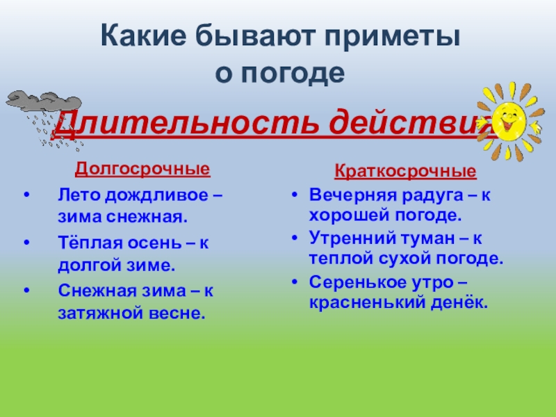 Какие бывают приметы о погодеДолгосрочныеЛето дождливое – зима