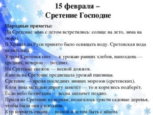Народные приметы на Сретение Господне