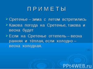 Народные приметы на Сретение Господне