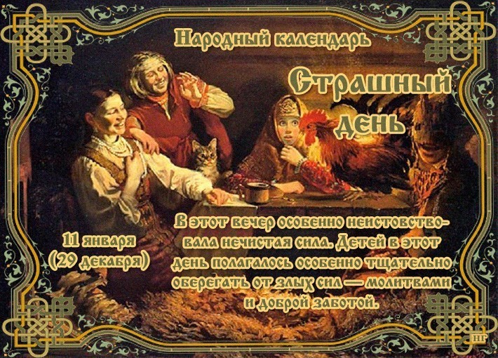 11 января в народном календаре