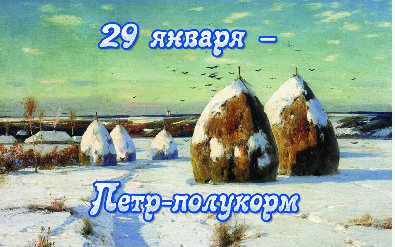 Календарь народных примет на январь &ndash; 24