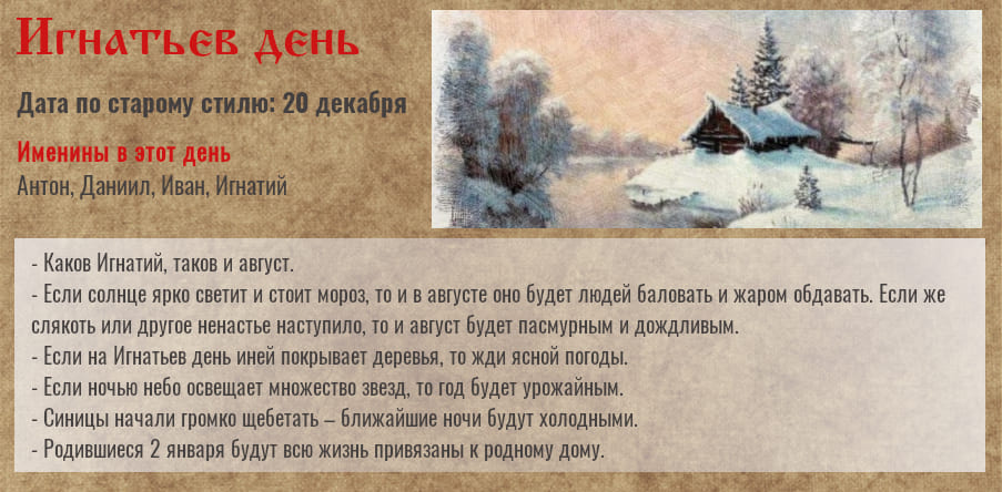 2 января — день святого Игнатия