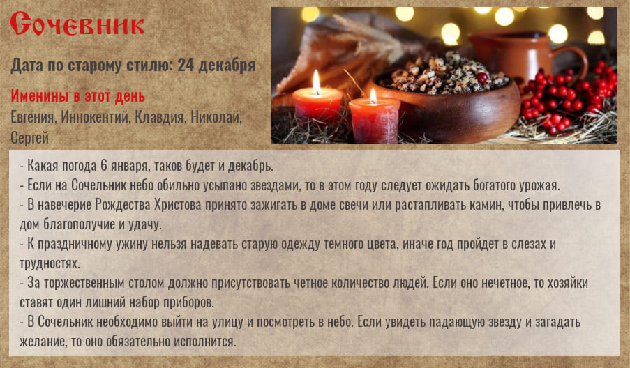 6 января — Сочевник