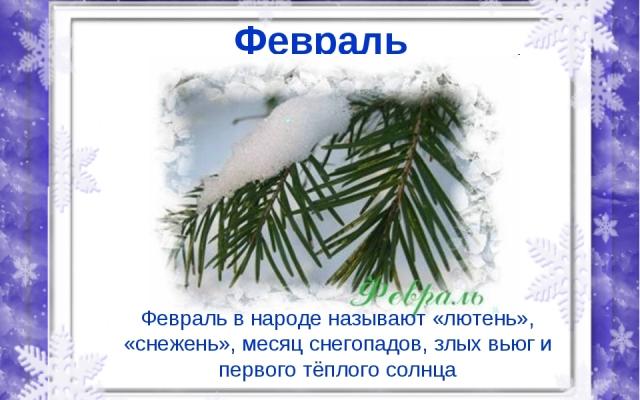 Погода на февраль - прогноз погоды, каким будет. 