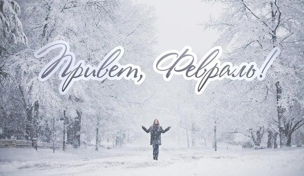 Погода на февраль - прогноз Гидрометцентра, Гисметео сегодня. 