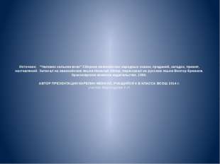 Источник: "Человек сильнее всех" Сборник эвенкийских народных сказок, предани