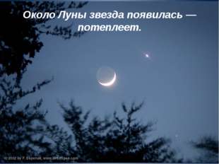 Около Луны звезда появилась — потеплеет. 