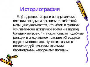 Историография Ещё в древности врачи догадывались о влиянии погоды на организм. В