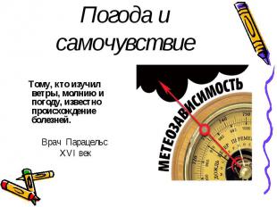 Погода и самочувствие Тому, кто изучил ветры, молнию и погоду, известно происхож