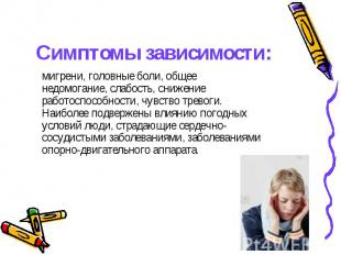 Симптомы зависимости: мигрени, головные боли, общее недомогание, слабость, сниже