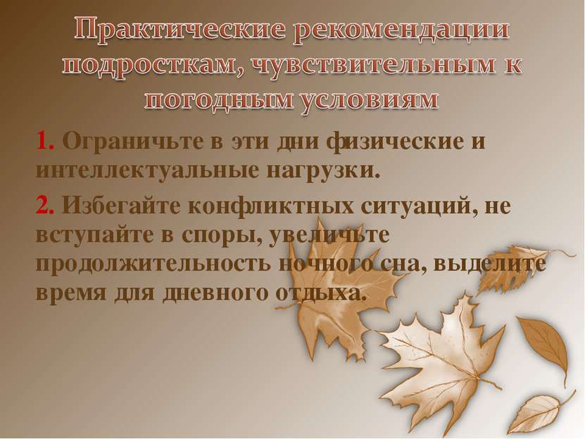 1. Ограничьте в эти дни физические и интеллектуальные нагрузки. 2. Избегайте . 