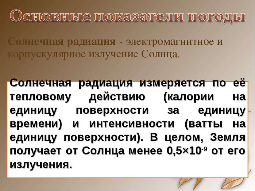 Солнечная радиация - электромагнитное и корпускулярное излучение Солнца. Солн. 