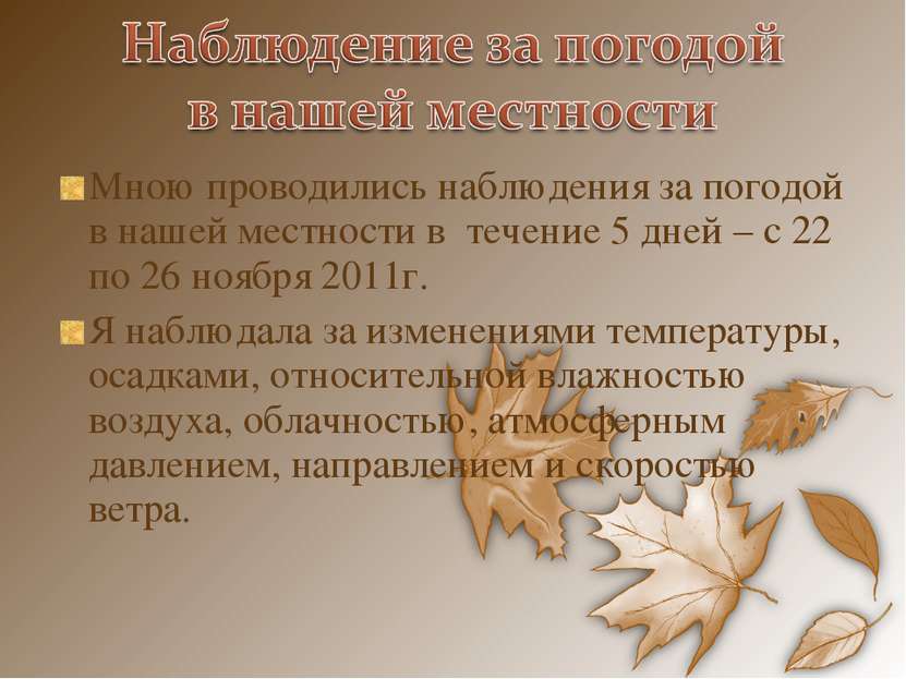 Мною проводились наблюдения за погодой в нашей местности в течение 5 дней – с. 