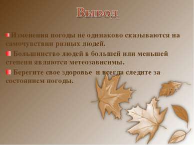 Изменения погоды не одинаково сказываются на самочувствии разных людей. Больш. 