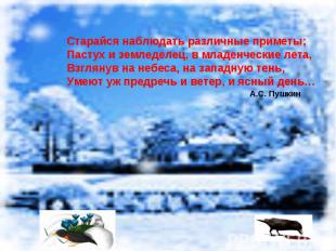 Старайся наблюдать различные приметы;Пастух и земледелец, в младенческие лета,Вз