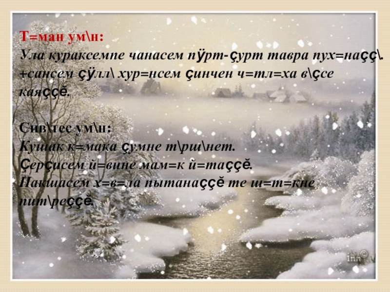 Т=ман ум\н:Ула кураксемпе чанасем пÿрт-çурт тавра пух=наçç\.+сансем çÿлл\ хур=нсем