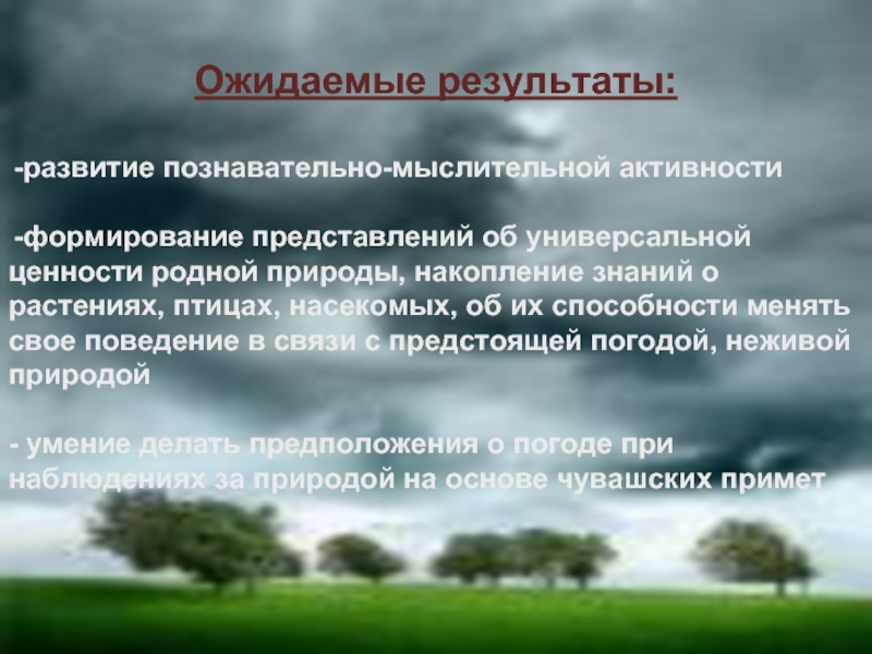 Ожидаемые результаты:развитие познавательно-мыслительной активностиформирование представлений об универсальной ценности родной