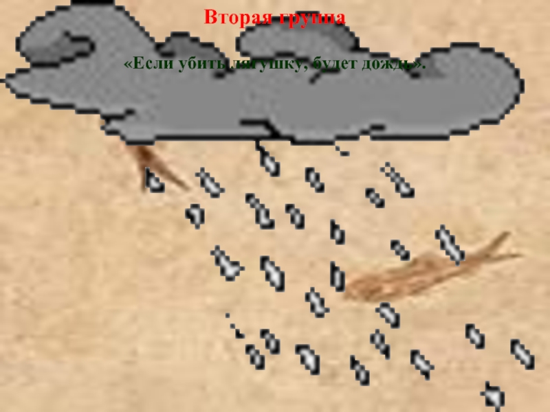Вторая группа &laquo;Если убить лягушку, будет дождь&raquo;.