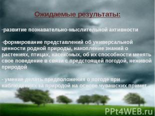 Ожидаемые результаты:развитие познавательно-мыслительной активностиформирование