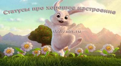 Статусы про хорошее настроение