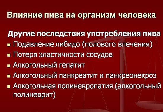 Пагубное влияние пива на организм в целом