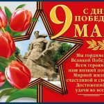 Поздравление с Днем Победы