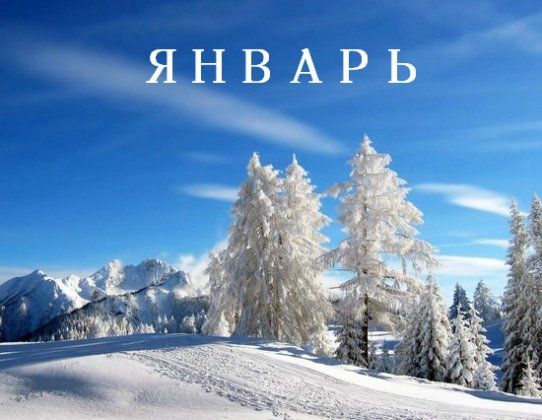 январь народный календарь