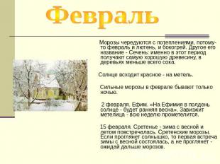 Февраль Морозы чередуются с потеплениями, потому-то февраль и лютень, и бокогрей