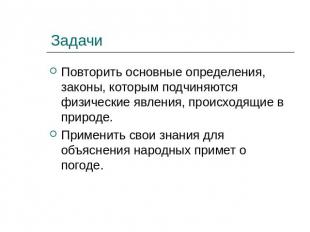 Задачи Повторить основные определения, законы, которым подчиняются физические яв