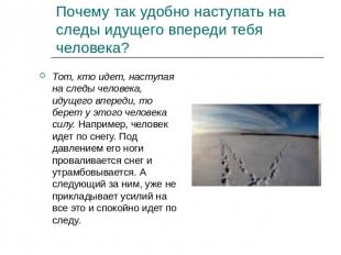 Почему так удобно наступать на следы идущего впереди тебя человека? Тот, кто иде