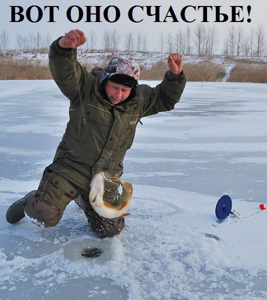 Поймал рыбу на льду