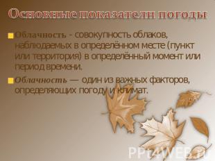 Основные показатели погоды Облачность - совокупность облаков, наблюдаемых в опре